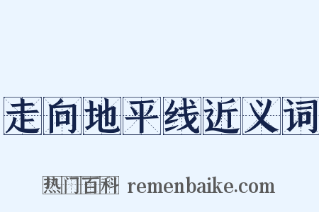 走向地平线近义词是什么意思的图片